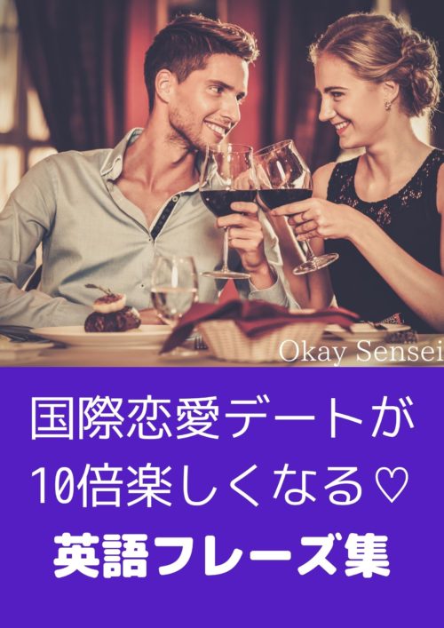 英語ができないと外国人彼氏に遊ばれる 結婚までいけない理由５つ お金コーチ おっけい先生